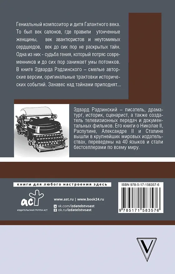 Книга Моцарт. Загадка смерти гения (Эдвард Радзинский) — 2