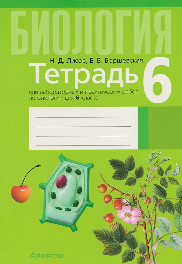 Книга Биология. 6 класс. Тетрадь для лабораторных и практических работ (Николай Лисов, Елена Борщевская) — 1