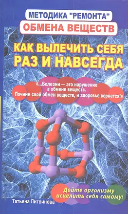 Методика "ремонта" обмена веществ. Как вылечить себя раз и навсегда — 2303124 — 1