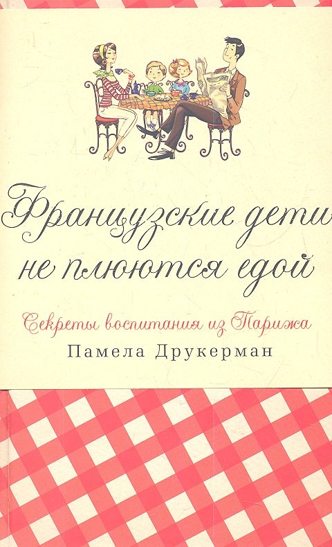 

Французские дети не плюются едой. Секреты воспитания из Парижа