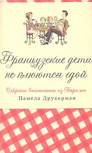 Французские дети не плюются едой. Секреты воспитания из Парижа