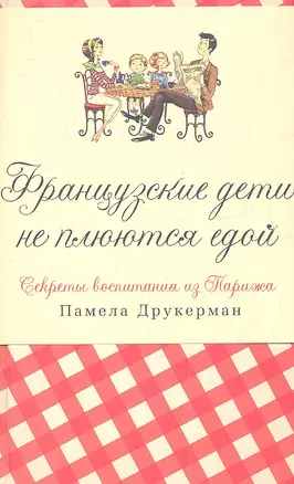 Французские дети не плюются едой. Секреты воспитания из Парижа — 2343166 — 1