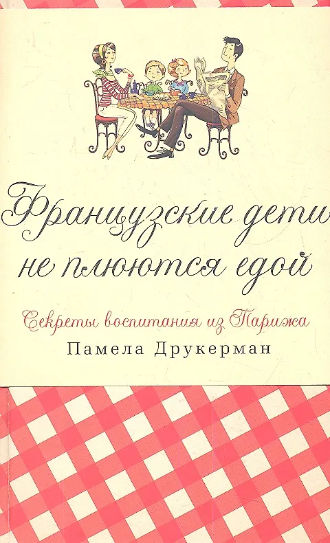 Книга Французские дети не плюются едой. Секреты воспитания из Парижа (Памела Друкерман) — 1