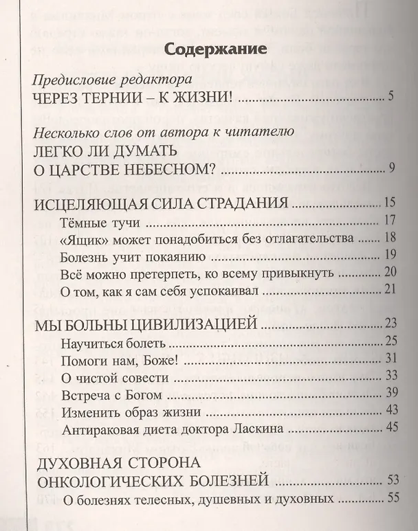 Книга Терновый венец болезни (Михаил Овчинников (Протоиерей)) — 2