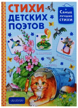 Стихи детских поэтов — 2628354 — 1