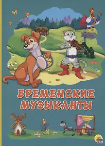 Картонка 4 разворота. Бременские музыканты