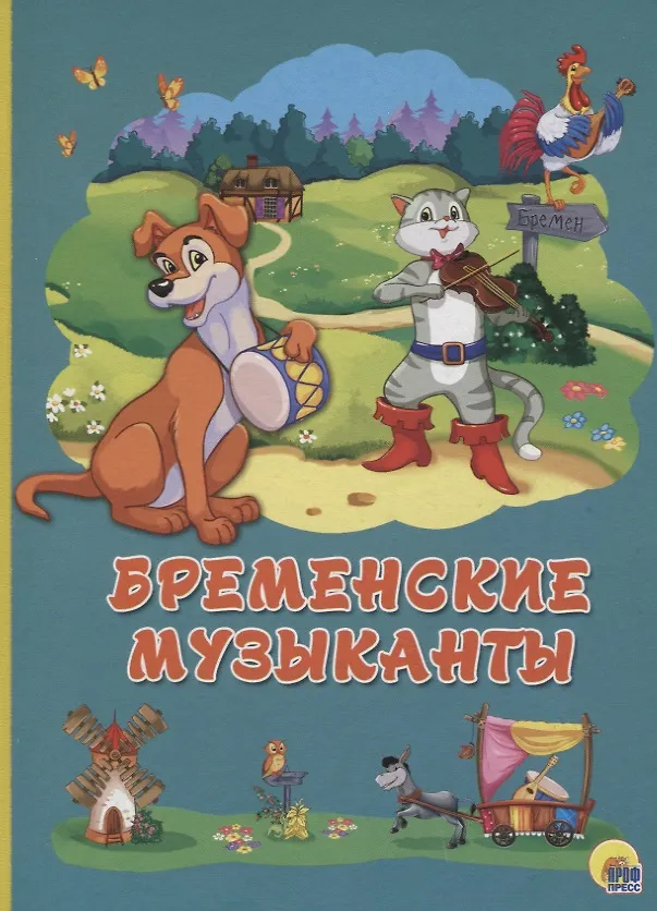 Книга Картонка 4 разворота. Бременские музыканты () — 1