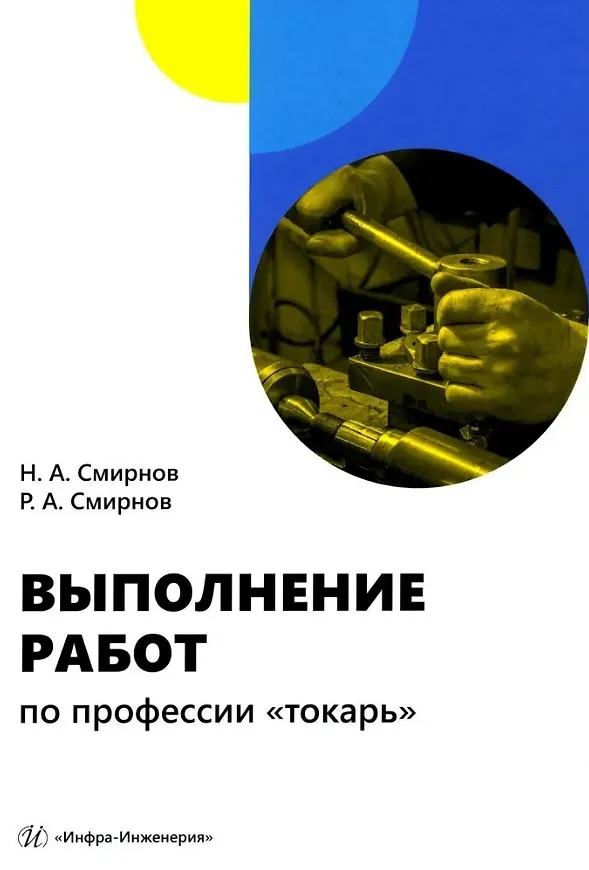 Книга Выполнение работ по профессии «токарь»: учебное пособие (Роман Смирнов, Николай Смирнов) — 1