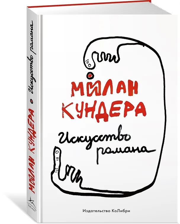 Книга Искусство романа (Милан Кундера) — 2