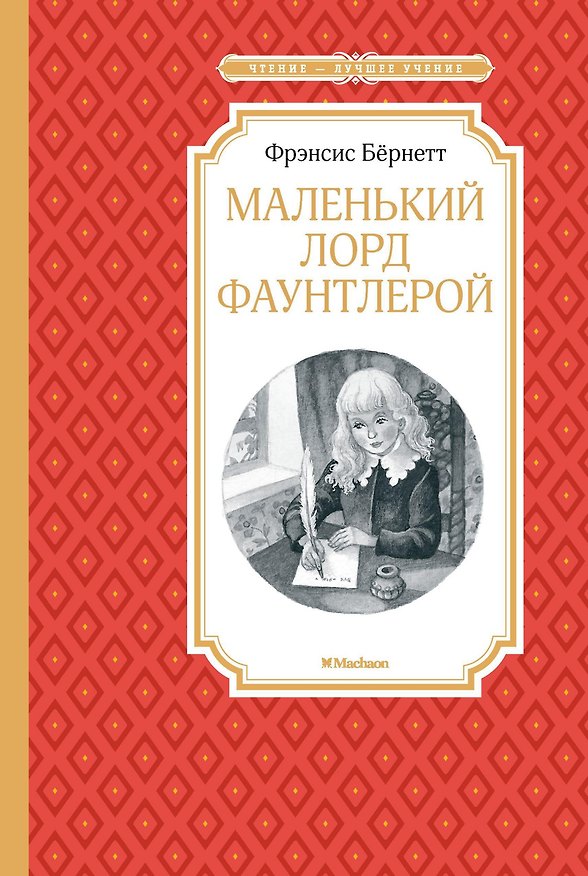 Книга Маленький лорд Фаунтлерой (Фрэнсис Элиза Ходжсон Бёрнетт) — 1