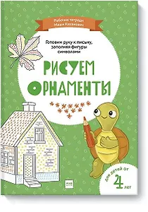 Рисуем орнаменты