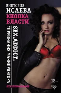 Кнопка Власти. Sex. Addict. #Признания манипулятора