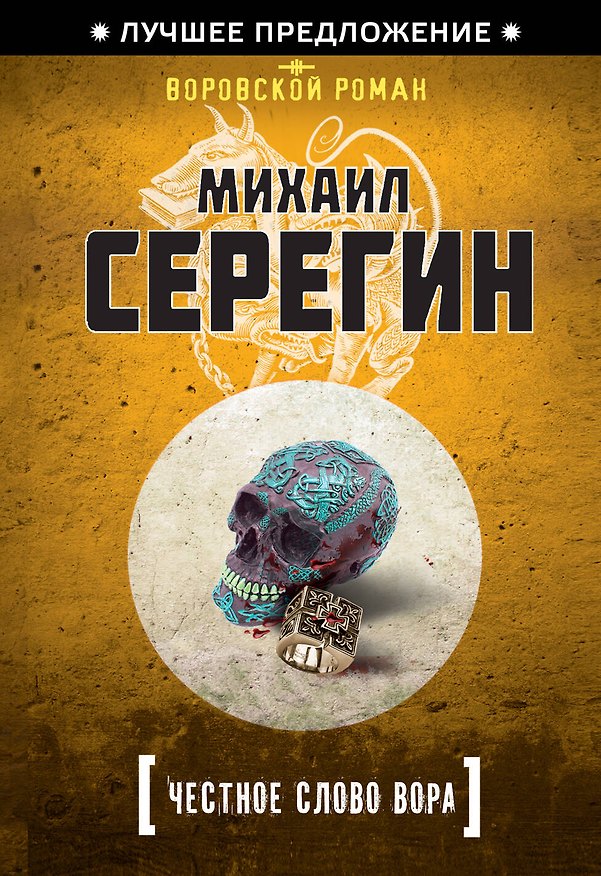 Книга Честное слово вора (Михаил Серегин) — 1
