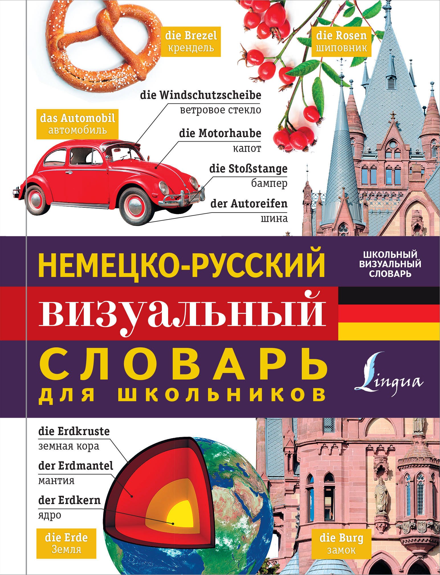 

Немецко-русский визуальный словарь для школьников