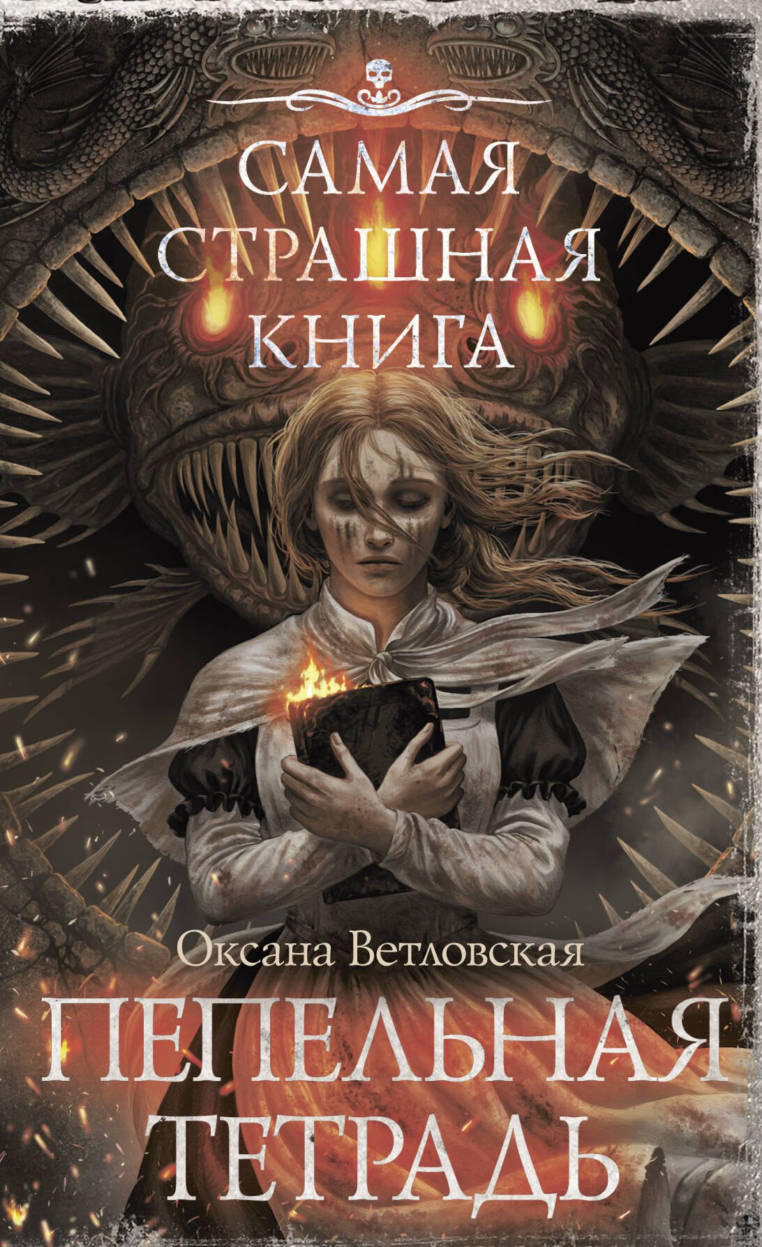 Ветловская Оксана Самая страшная книга. Пепельная тетрадь