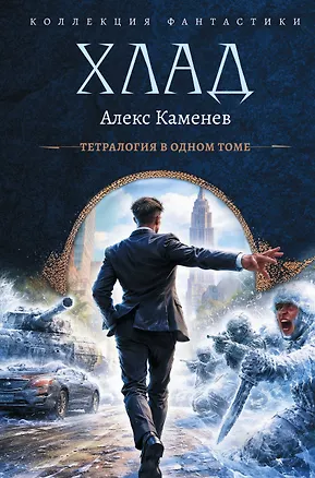 Книга Хлад (сборник) (Алекс Каменев)
