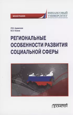 Региональные особенности развития социальной сферы: Монография — 2860098 — 1