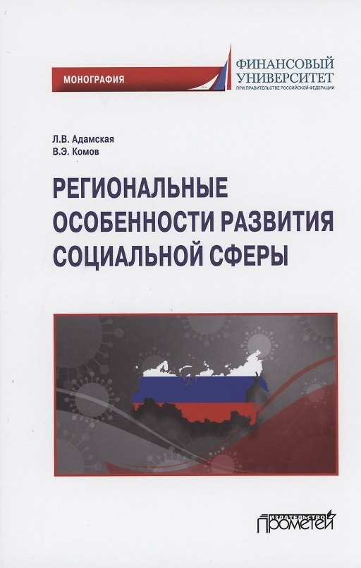Книга Региональные особенности развития социальной сферы: Монография (Любовь Адамская) — 1