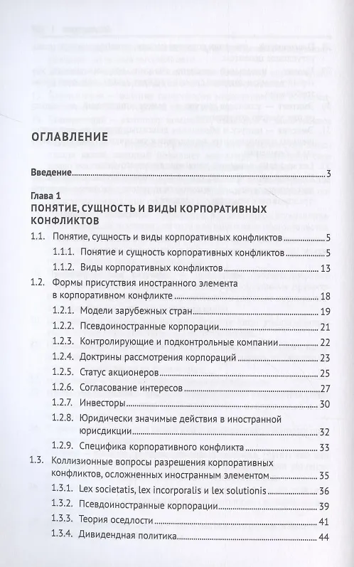 Книга Мировой опыт разрешения корпоративных конфликтов, осложненных иностранным элементом. Уч. пос.-М.:Проспект,2022. (Сергей Чекулаев) — 2