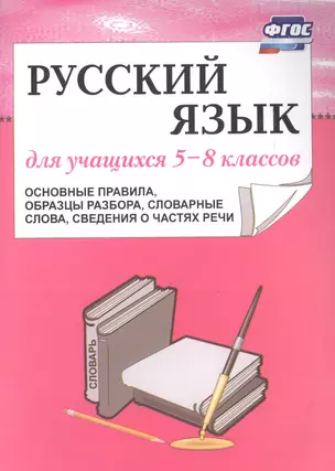 Русский язык. 5–8 кл. Основные правила, образцы разбора. (ФГОС) — 7613202 — 1