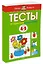 От простого к сложному. Тесты для детей 4-5 лет — 2380859 — 2