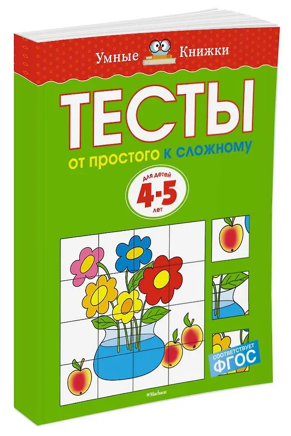 Книга От простого к сложному. Тесты для детей 4-5 лет (Ольга Земцова) — 2