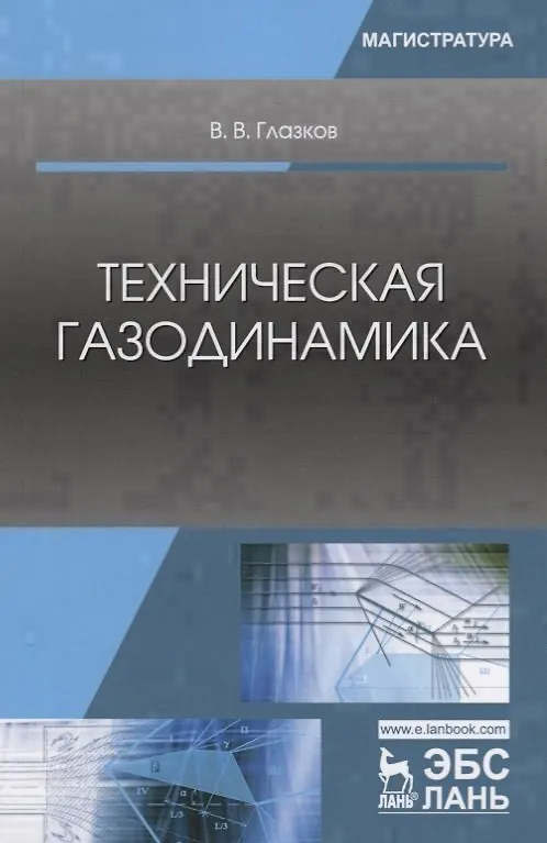 Книга Техническая газодинамика (Василий Глазков) — 1