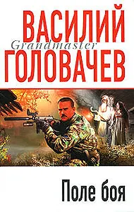 Поле боя