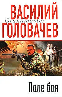 Книга Поле боя (Василий Головачёв)