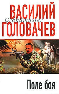 Книга Поле боя (Василий Головачёв) — 1
