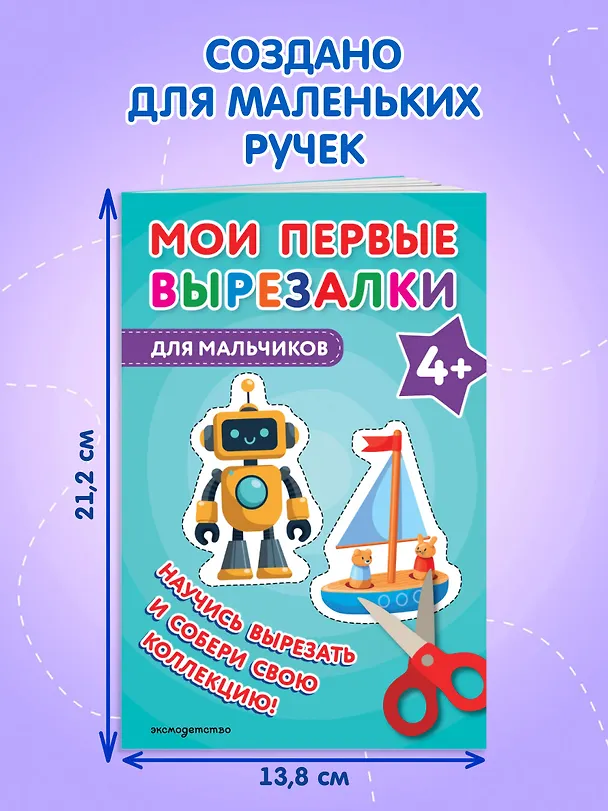 Книга Мои первые вырезалки. Для мальчиков 4+ () — 8