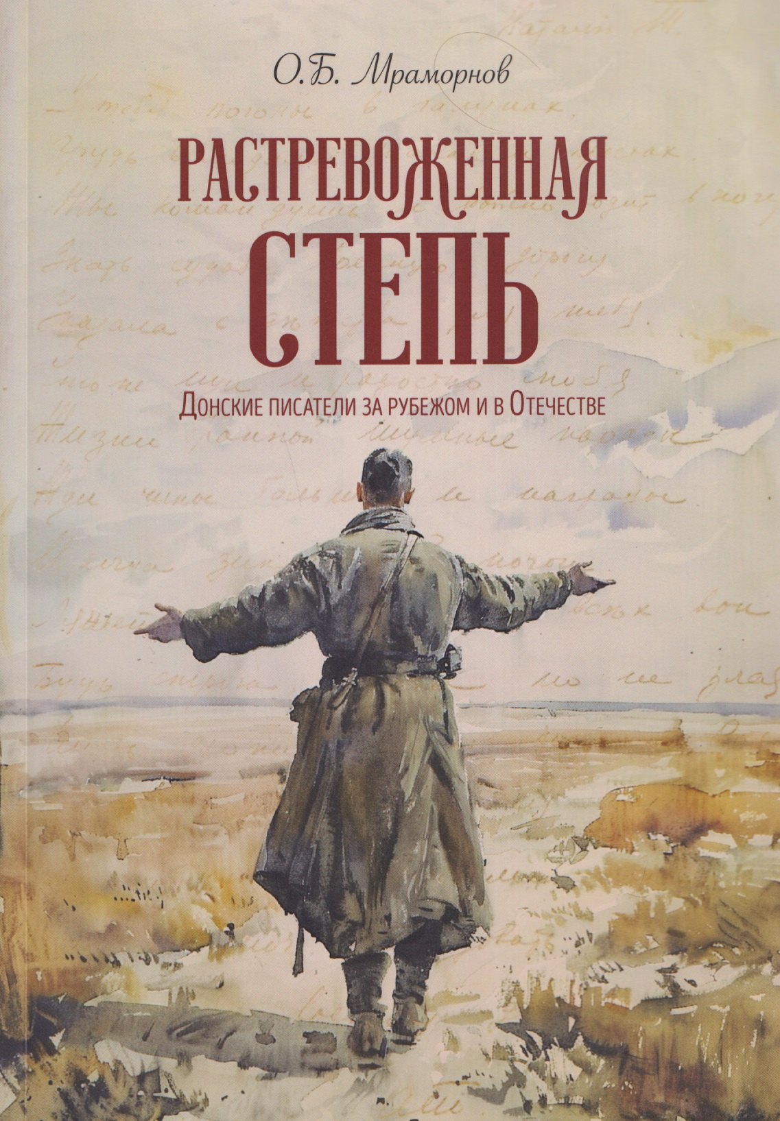 Растревоженная степь. Донские писатели за рубежом и в Отечестве Олег Борисович Мраморнов