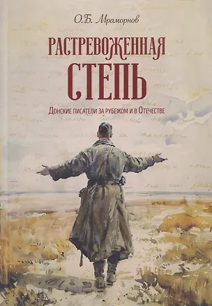 Книга Растревоженная степь. Донские писатели за рубежом и в Отечестве (Олег Мраморнов)