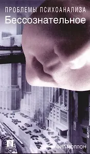 Бессознательное