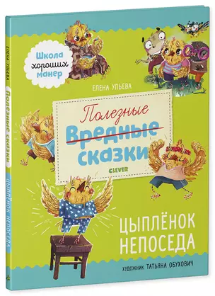 Школа хороших манер. Полезные сказки. Цыплёнок Непоседа — 2766875 — 1