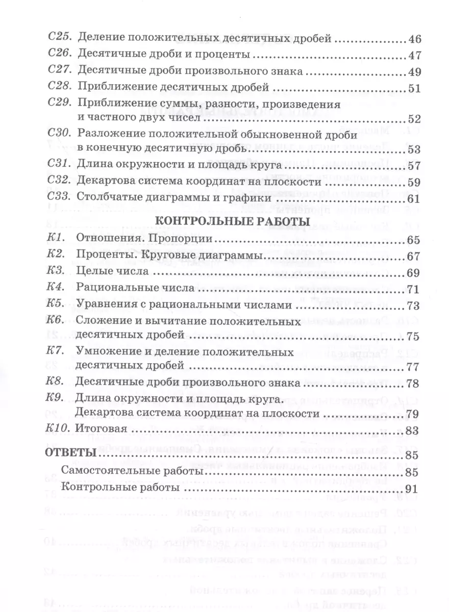 Контрольные и самостоятельные работы по математике. 6 класс: К учебнику С.  М. Никольского и др. 