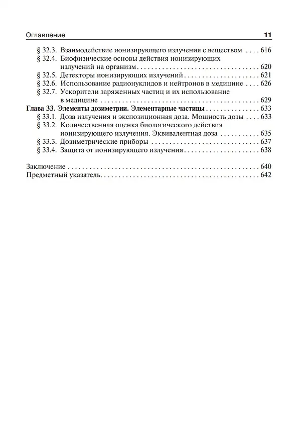 Книга Медицинская и биологическая физика: учебник (Александр Ремизов) — 11