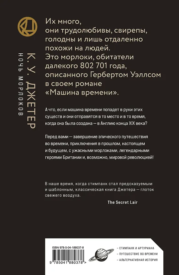 Книга Ночь морлоков (Кевин Уэйн Джетер) — 2