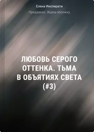 Любовь серого оттенка. Тьма в объятиях света (#3) — 3073604 — 1