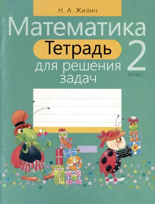 Тетрадь для решения задач. Математика 2 класс — 324701 — 1