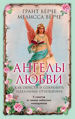Ангелы любви. Как обрести и сохранить идеальные отношения