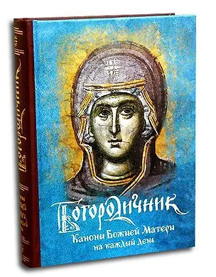 Книга Богородичник. Каноны Божией Матери на каждый день. (Изд. 5-е. 2-цв. печать. Закл.) ()
