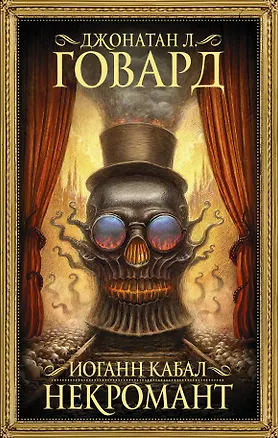 Книга Иоганн Кабал, некромант (Джонатан Говард)