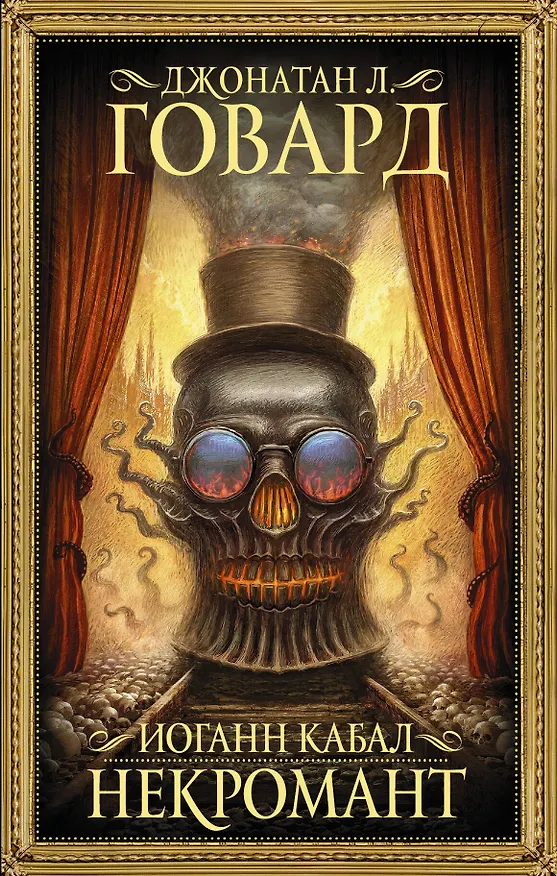 Книга Иоганн Кабал, некромант (Джонатан Говард) — 1