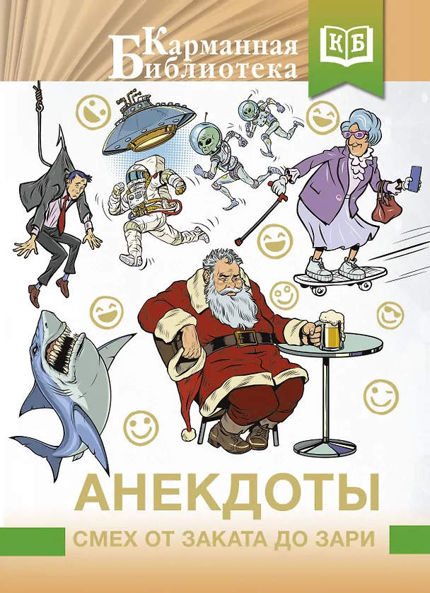 Книга Анекдоты. Смех от заката до зари () — 1