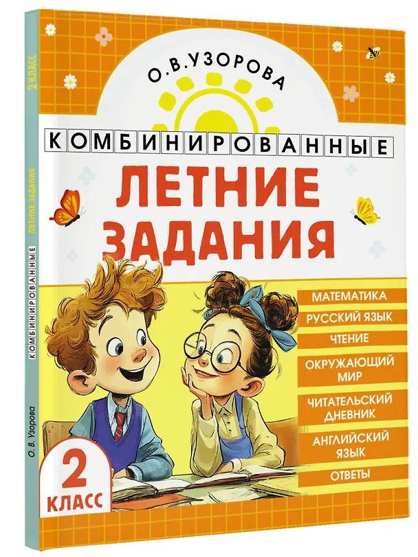 Книга Математика. Русский язык. Чтение. Окружающий мир. Английский язык. 2 класс. Комбинированные летние задания. Читательский дневник (Ольга Узорова) — 4