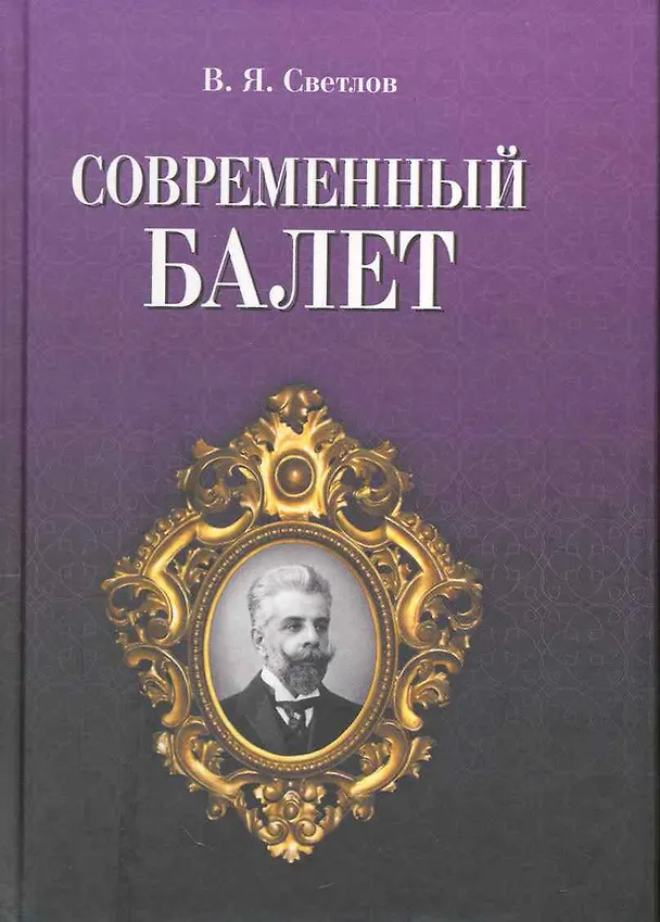 Книга Современный балет (Валериан Светлов) — 1