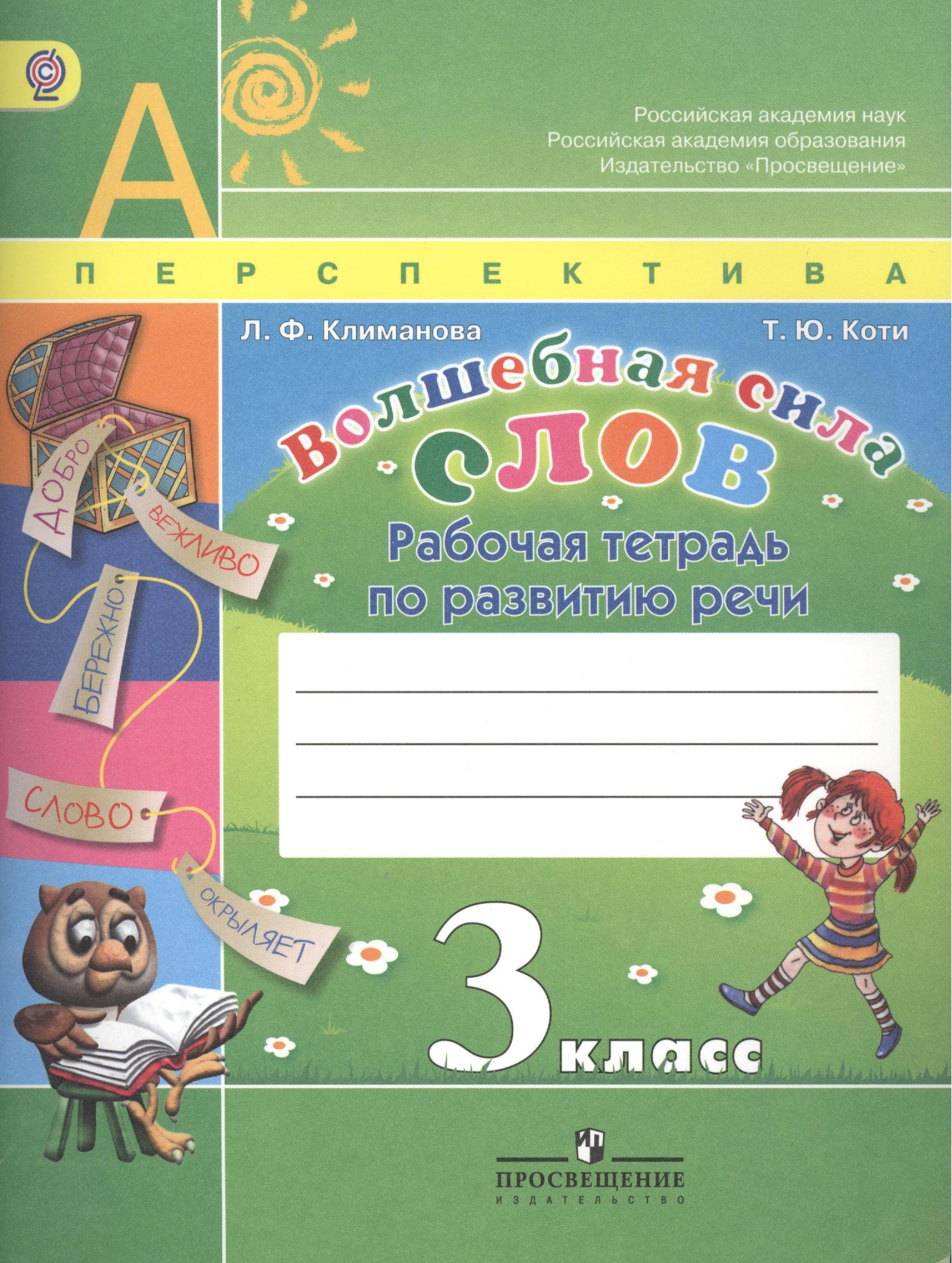 

Волшебная сила слов. 3 класс. Рабочая тетрадь по развитию речи