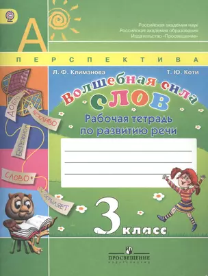 Волшебная сила слов. Рабочая тетрадь по развитию речи. 3 класс. Пособие для учащихся общеобразовательных учреждений — 2388867 — 1