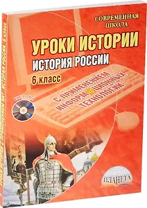 История России с применением информационных технологий. 6 класс (+CD)
